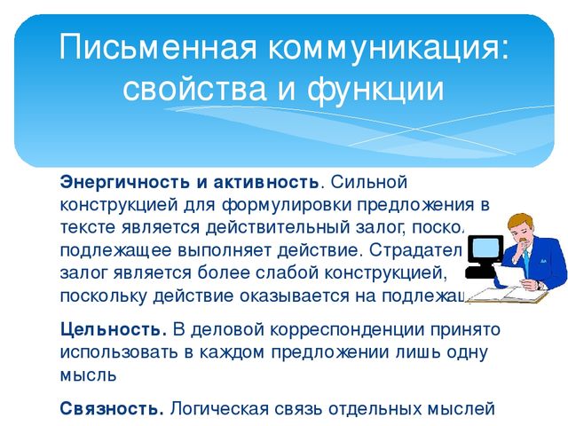 Письменное общение. Свойства письменной коммуникации. Письменная коммуникация свойства и функции. Письменная коммуникация примеры. Функции письменноречевой коммуникации.