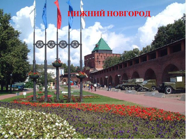 Презентация к празднику "День России. День города - Нижний Новгород"