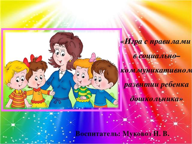 Презентация на тему "Игра с правилами" ( самообразование)