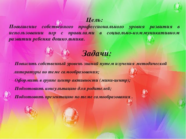 Презентация на тему "Игра с правилами" ( самообразование)