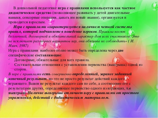 Презентация на тему "Игра с правилами" ( самообразование)