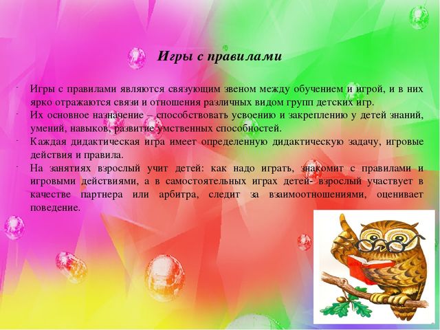 Презентация на тему "Игра с правилами" ( самообразование)