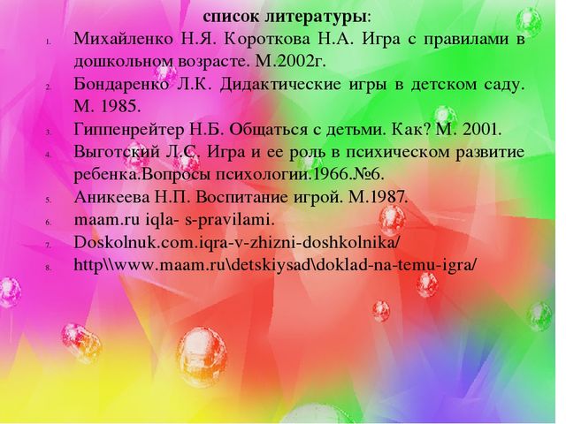 Презентация на тему "Игра с правилами" ( самообразование)