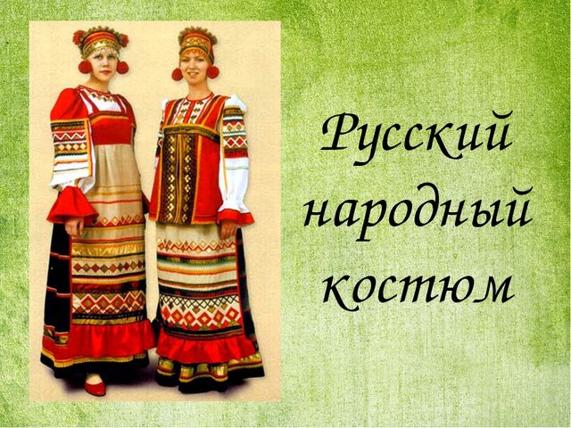 Презентация "История русского костюма"