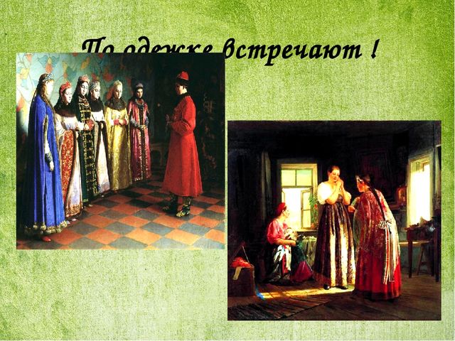 Презентация "История русского костюма"