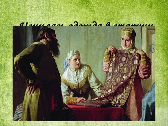 Презентация "История русского костюма"