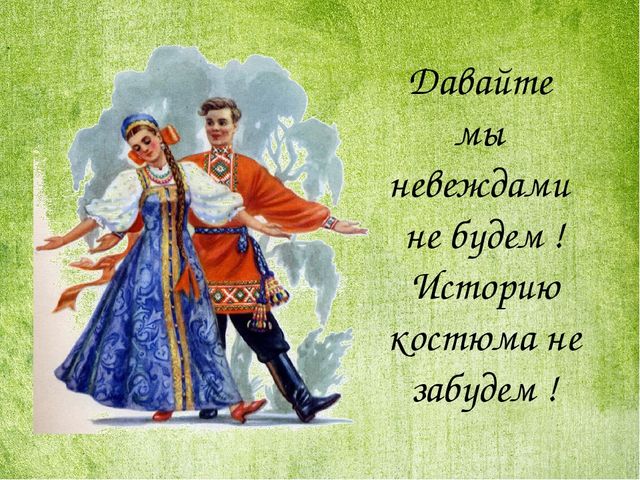 Презентация "История русского костюма"