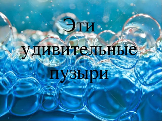 Презентация "Эти удивительные пузыри"