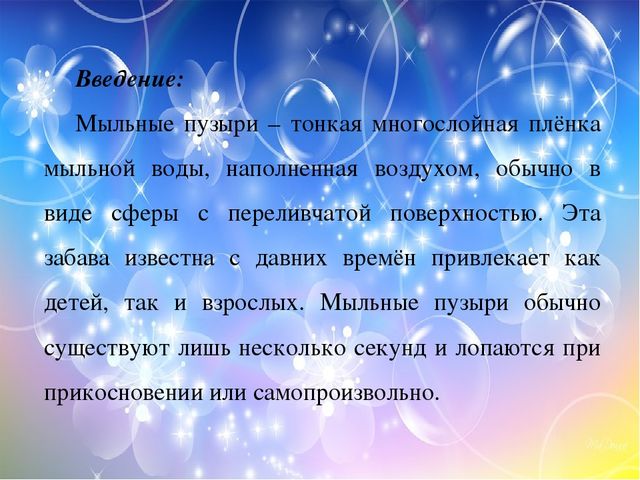 Презентация "Эти удивительные пузыри"