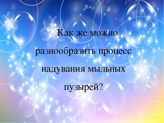 Презентация "Эти удивительные пузыри"