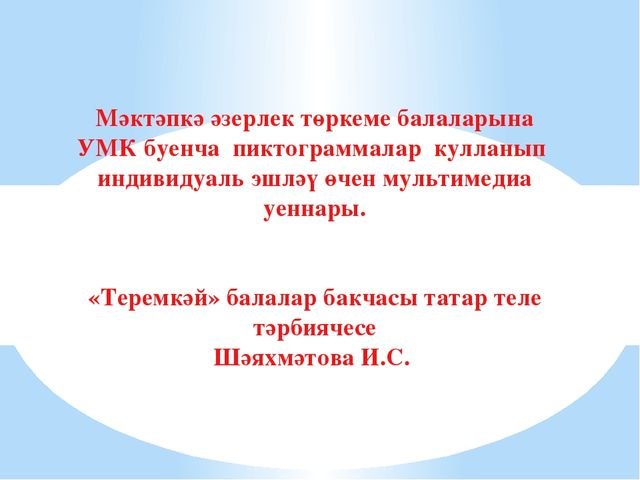 ИКТ игры по УМК "Пиктограммы"