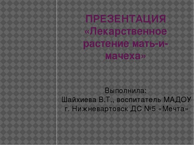 Презентация "Мать-и-мачеха".Образовательная область"Познавательное развитие"