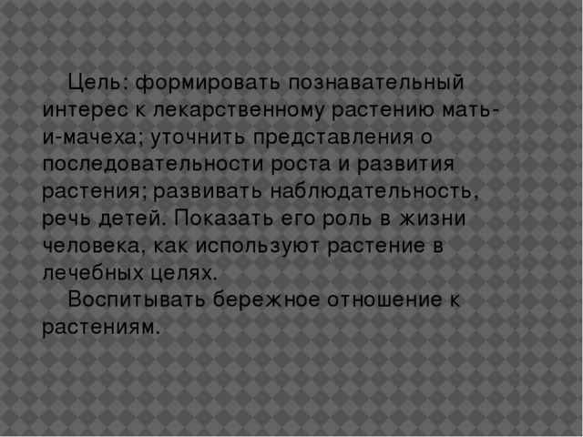 Презентация "Мать-и-мачеха".Образовательная область"Познавательное развитие"