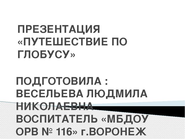 Презентация путешествие по глобусу