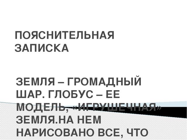 Презентация путешествие по глобусу