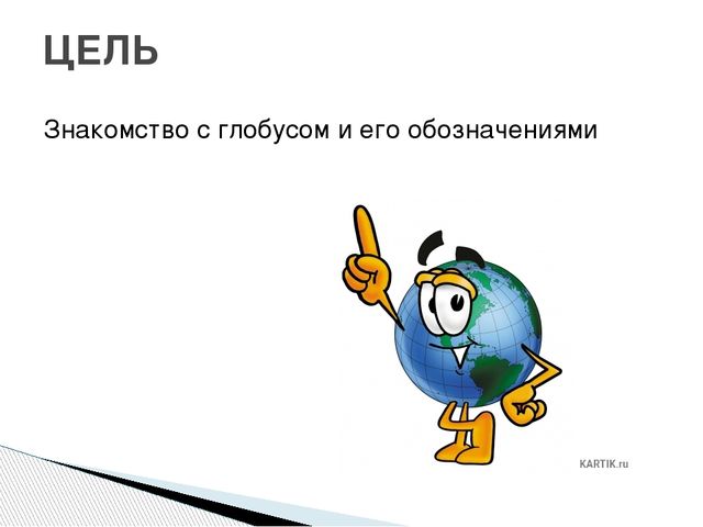 Презентация путешествие по глобусу