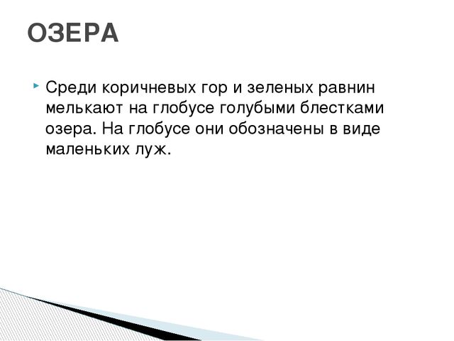 Презентация путешествие по глобусу