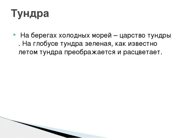 Презентация путешествие по глобусу
