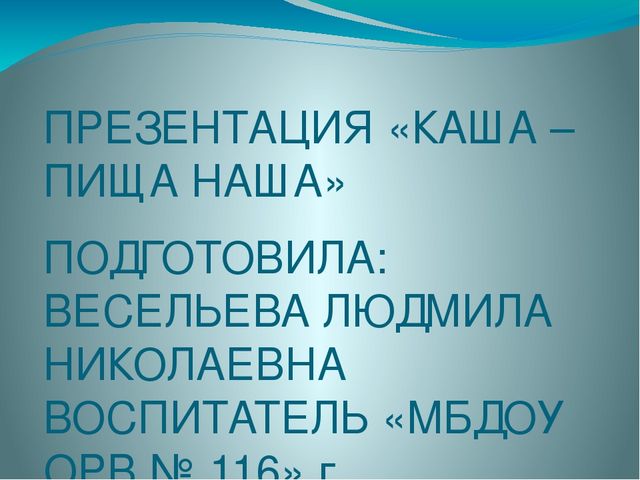 Презентация Каша-пища наша старшая группа