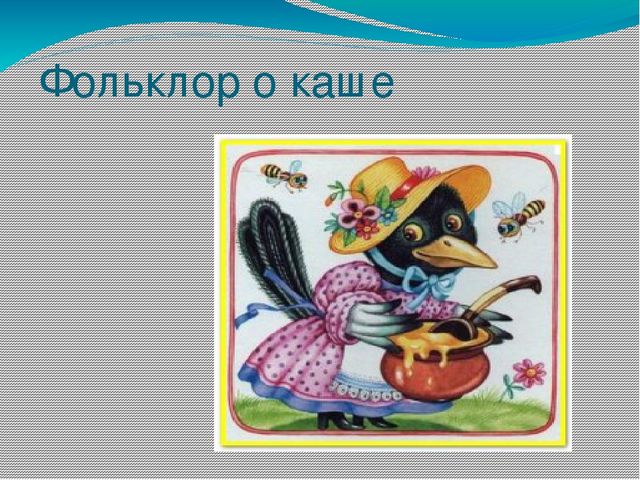 Презентация Каша-пища наша старшая группа