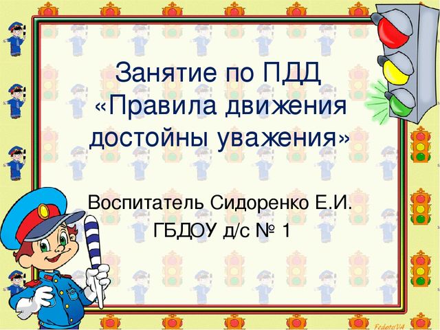 Презентация Правила дорожного движения