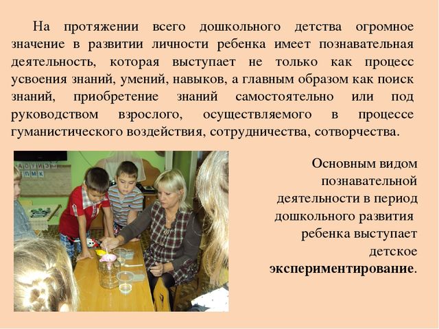 Презентация на тему: Развитие творческо-познавательной активности дошкольников в процессе детского экспериментирования