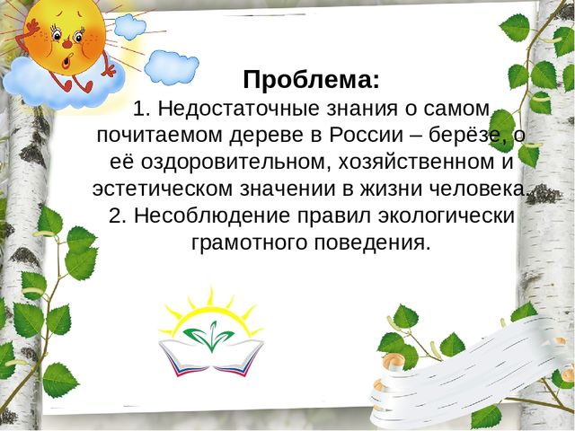 Презентация по экологическому воспитанию "Люблю берёзку русскую!