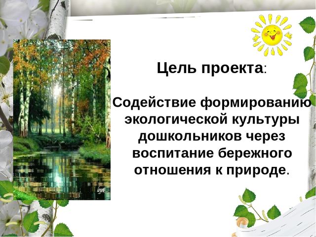 Презентация по экологическому воспитанию "Люблю берёзку русскую!