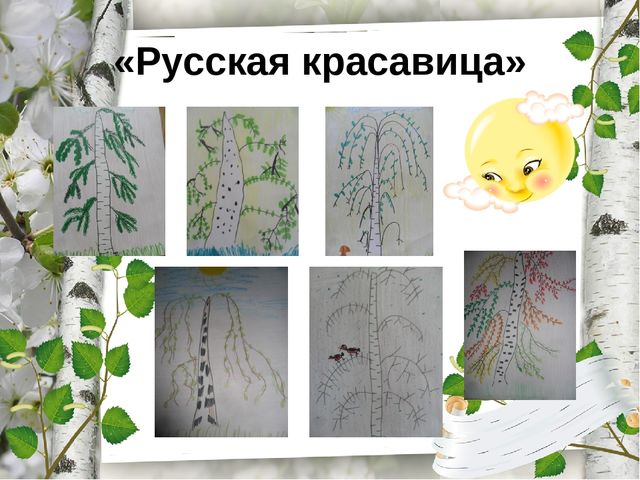 Презентация по экологическому воспитанию "Люблю берёзку русскую!