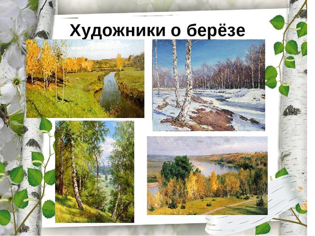 Презентация по экологическому воспитанию "Люблю берёзку русскую!