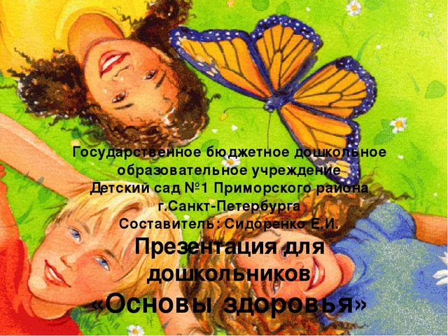 Презентация по ознакомлению с окружающим "Основы здоровья"