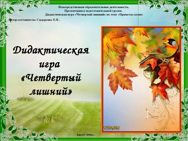 Презентация Дидактическая игра Четвертый лишний
