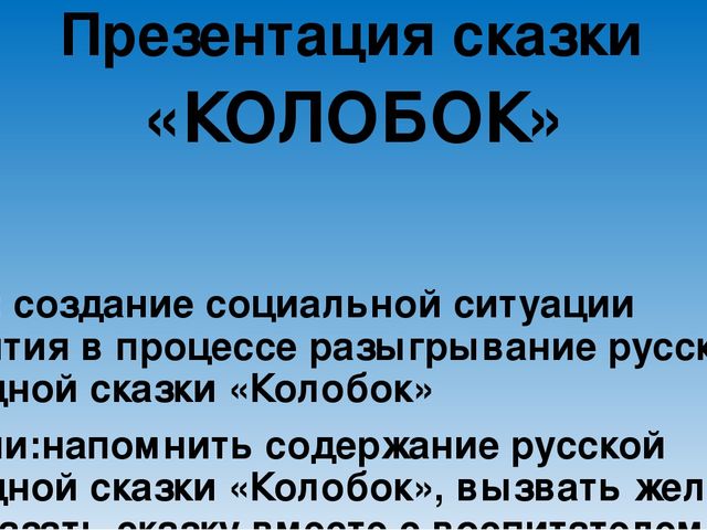 Презентация русской народной сказки "Колобок"
