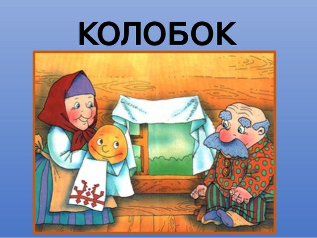 Презентация русской народной сказки "Колобок"