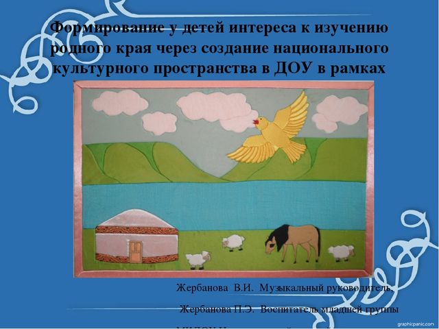 Презентация Формирование у детей интереса к изучению родного края
