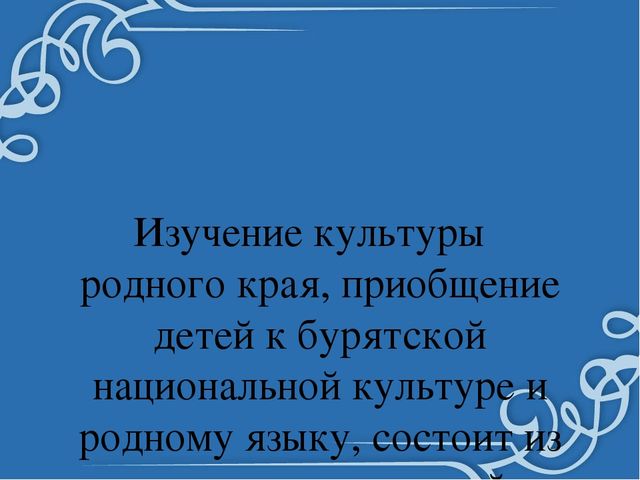 Презентация Формирование у детей интереса к изучению родного края