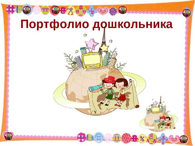 Презентация для родительского собрания "Портфолио дошкольника - "Досье успеха"