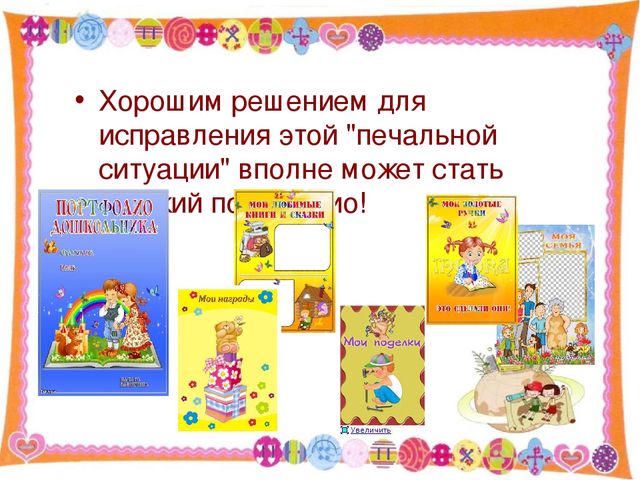 Презентация для родительского собрания "Портфолио дошкольника - "Досье успеха"