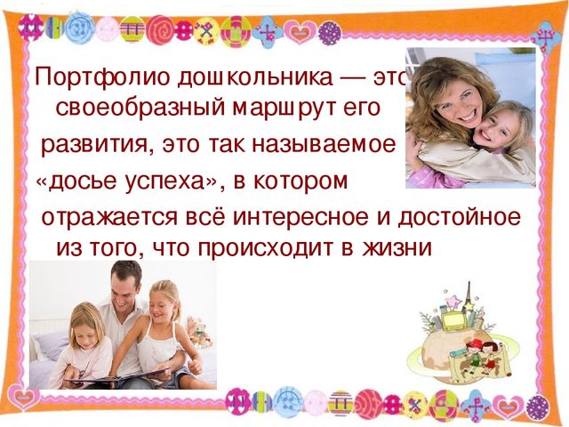 Презентация для родительского собрания "Портфолио дошкольника - "Досье успеха"