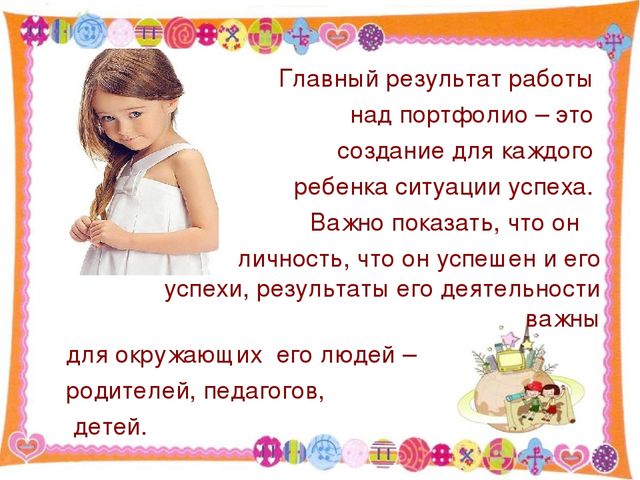 Презентация для родительского собрания "Портфолио дошкольника - "Досье успеха"