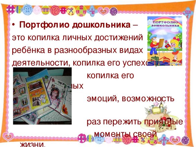 Презентация для родительского собрания "Портфолио дошкольника - "Досье успеха"
