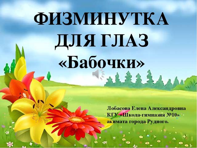 Презентация физминутка для глаз "Бабочки"