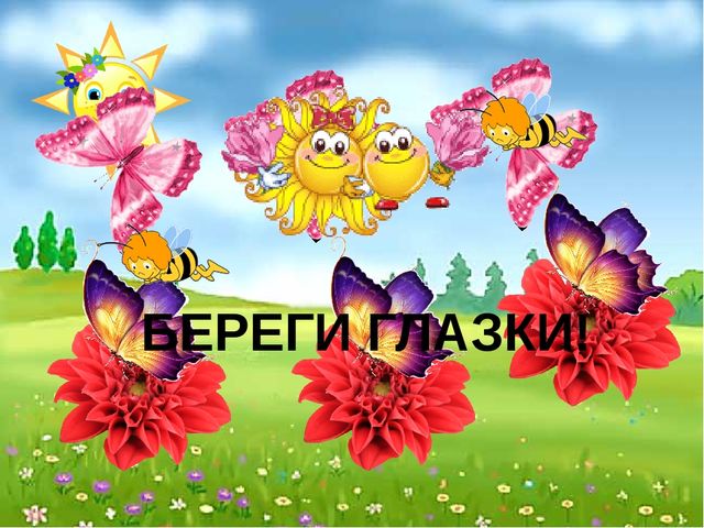 Презентация физминутка для глаз "Бабочки"