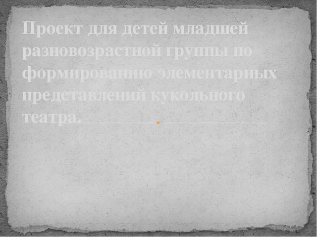 Презентация проекта в младшей разновозрастной группе