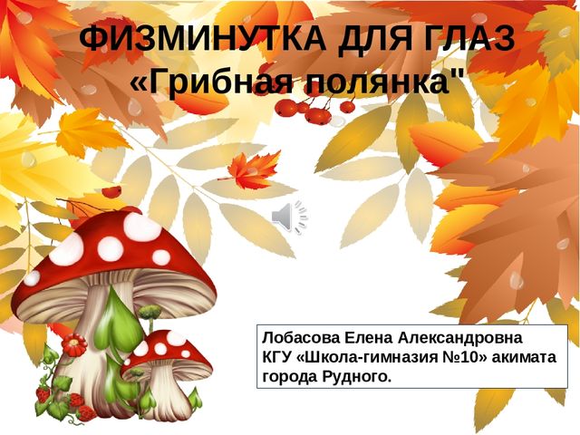 Презентация физминутка для глаз "Грибная полянка"