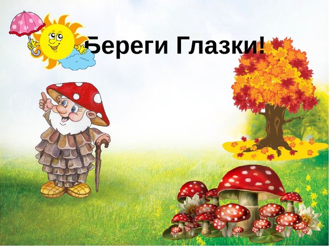 Презентация физминутка для глаз "Грибная полянка"