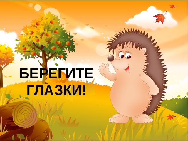 Презентация Физминутка для глаз "Весёлые ёжики"