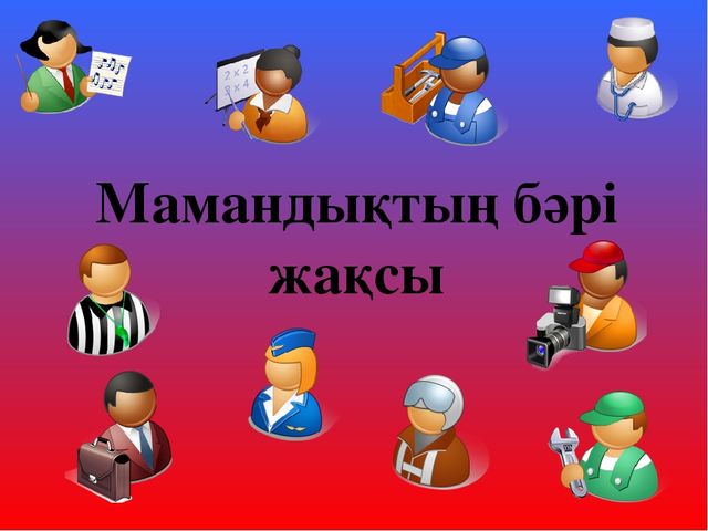 Презентация "Мамандықтың бәрі жақсы" Тіл дамытудан