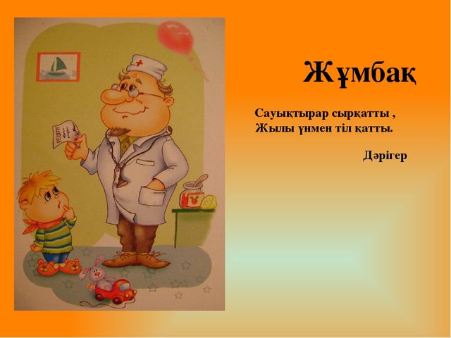 Презентация "Мамандықтың бәрі жақсы" Тіл дамытудан