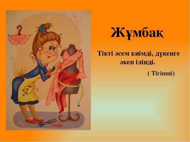 Презентация "Мамандықтың бәрі жақсы" Тіл дамытудан